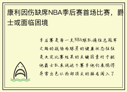 康利因伤缺席NBA季后赛首场比赛，爵士或面临困境