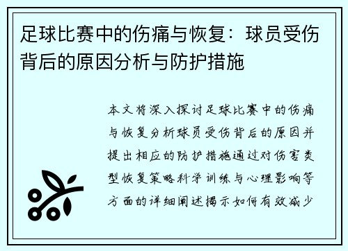 足球比赛中的伤痛与恢复：球员受伤背后的原因分析与防护措施