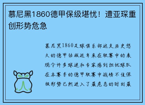 慕尼黑1860德甲保级堪忧！遭亚琛重创形势危急