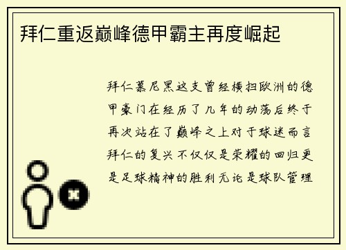 拜仁重返巅峰德甲霸主再度崛起