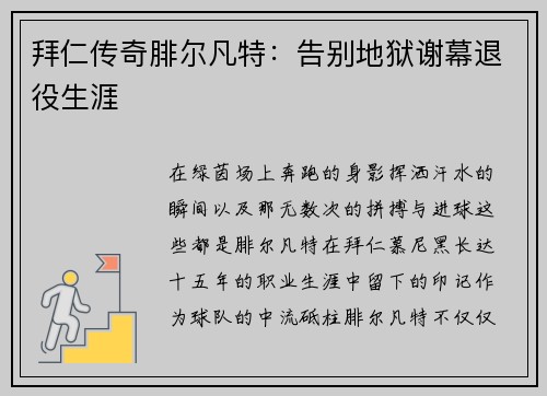拜仁传奇腓尔凡特：告别地狱谢幕退役生涯
