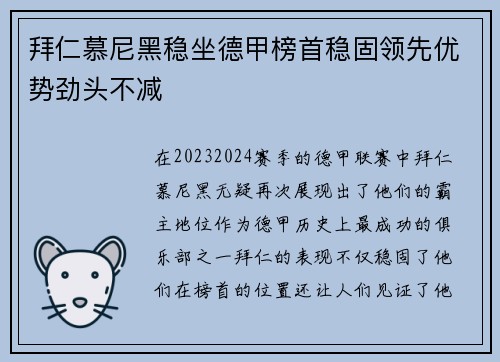 拜仁慕尼黑稳坐德甲榜首稳固领先优势劲头不减