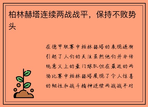 柏林赫塔连续两战战平，保持不败势头