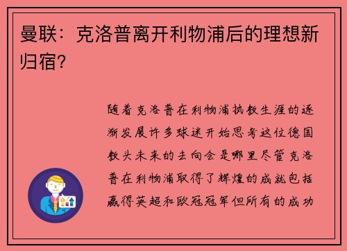 曼联：克洛普离开利物浦后的理想新归宿？