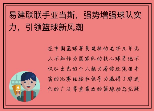 易建联联手亚当斯，强势增强球队实力，引领篮球新风潮