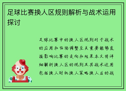 足球比赛换人区规则解析与战术运用探讨