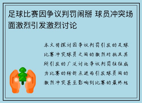 足球比赛因争议判罚闹掰 球员冲突场面激烈引发激烈讨论