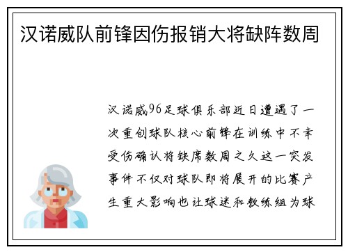 汉诺威队前锋因伤报销大将缺阵数周