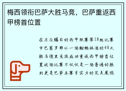 梅西领衔巴萨大胜马竞，巴萨重返西甲榜首位置