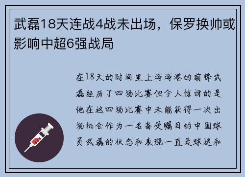 武磊18天连战4战未出场，保罗换帅或影响中超6强战局