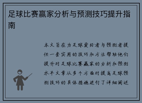 足球比赛赢家分析与预测技巧提升指南