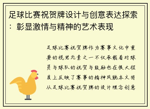 足球比赛祝贺牌设计与创意表达探索：彰显激情与精神的艺术表现