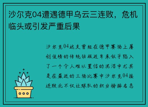 沙尔克04遭遇德甲乌云三连败，危机临头或引发严重后果