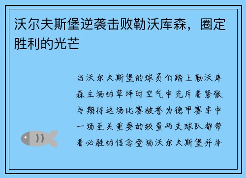 沃尔夫斯堡逆袭击败勒沃库森，圈定胜利的光芒