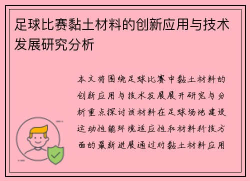 足球比赛黏土材料的创新应用与技术发展研究分析