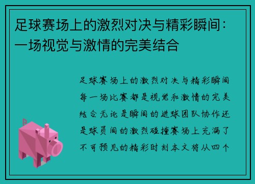 足球赛场上的激烈对决与精彩瞬间：一场视觉与激情的完美结合