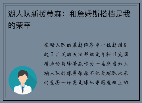 湖人队新援蒂森：和詹姆斯搭档是我的荣幸