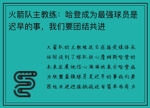 火箭队主教练：哈登成为最强球员是迟早的事，我们要团结共进