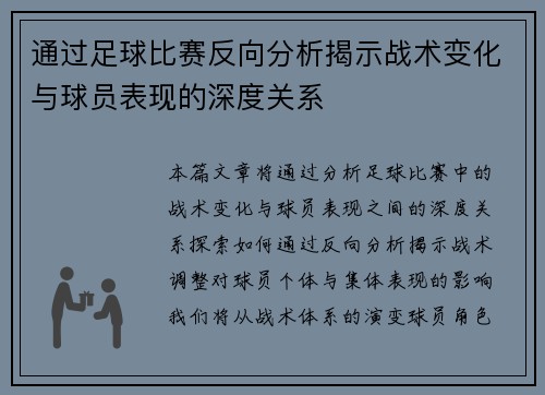 通过足球比赛反向分析揭示战术变化与球员表现的深度关系