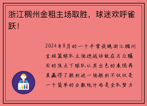 浙江稠州金租主场取胜，球迷欢呼雀跃！