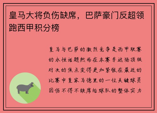 皇马大将负伤缺席，巴萨豪门反超领跑西甲积分榜