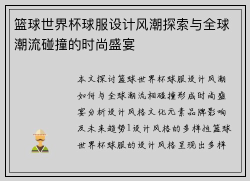 篮球世界杯球服设计风潮探索与全球潮流碰撞的时尚盛宴