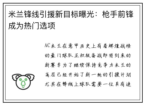 米兰锋线引援新目标曝光：枪手前锋成为热门选项