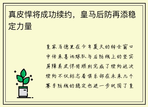真皮悍将成功续约，皇马后防再添稳定力量