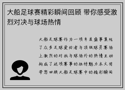 大船足球赛精彩瞬间回顾 带你感受激烈对决与球场热情