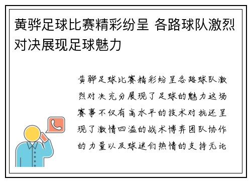黄骅足球比赛精彩纷呈 各路球队激烈对决展现足球魅力