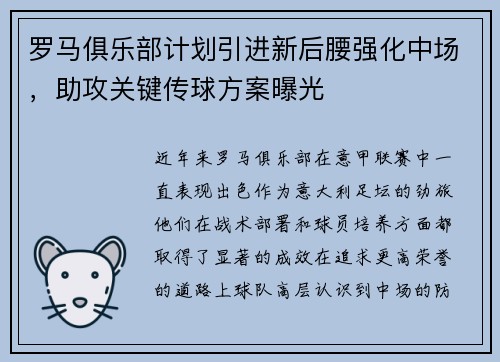 罗马俱乐部计划引进新后腰强化中场，助攻关键传球方案曝光