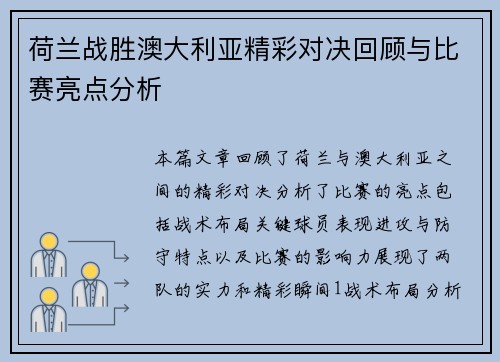 荷兰战胜澳大利亚精彩对决回顾与比赛亮点分析