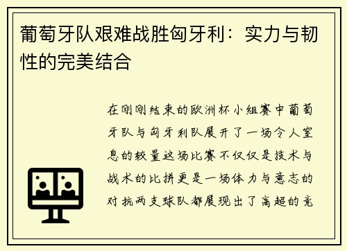 葡萄牙队艰难战胜匈牙利：实力与韧性的完美结合