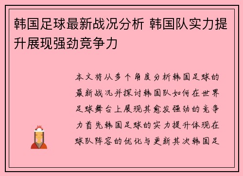 韩国足球最新战况分析 韩国队实力提升展现强劲竞争力