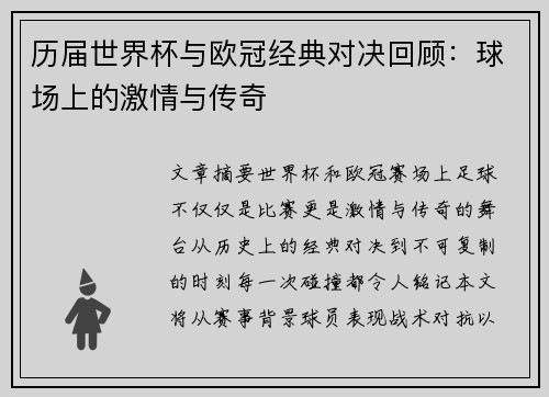 历届世界杯与欧冠经典对决回顾：球场上的激情与传奇