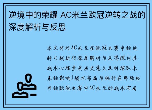 逆境中的荣耀 AC米兰欧冠逆转之战的深度解析与反思