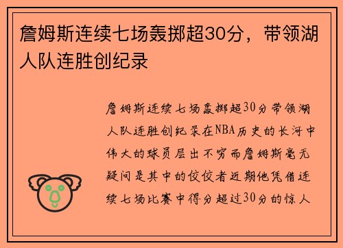 詹姆斯连续七场轰掷超30分，带领湖人队连胜创纪录