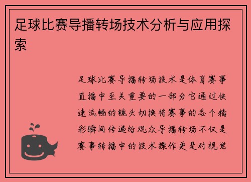 足球比赛导播转场技术分析与应用探索