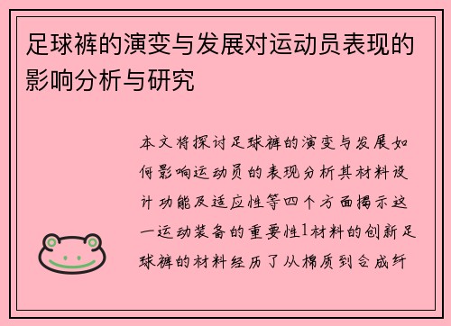 足球裤的演变与发展对运动员表现的影响分析与研究