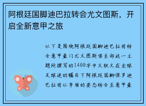 阿根廷国脚迪巴拉转会尤文图斯，开启全新意甲之旅