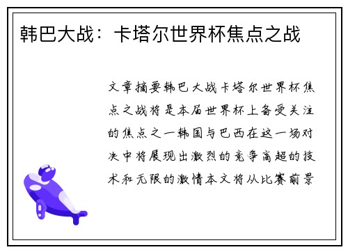 韩巴大战：卡塔尔世界杯焦点之战