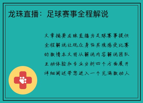 龙珠直播：足球赛事全程解说
