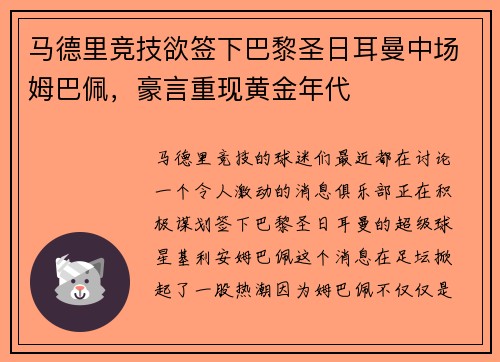 马德里竞技欲签下巴黎圣日耳曼中场姆巴佩，豪言重现黄金年代