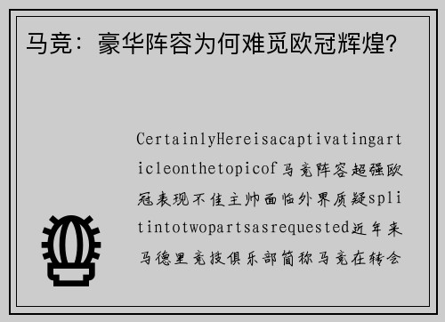 马竞：豪华阵容为何难觅欧冠辉煌？