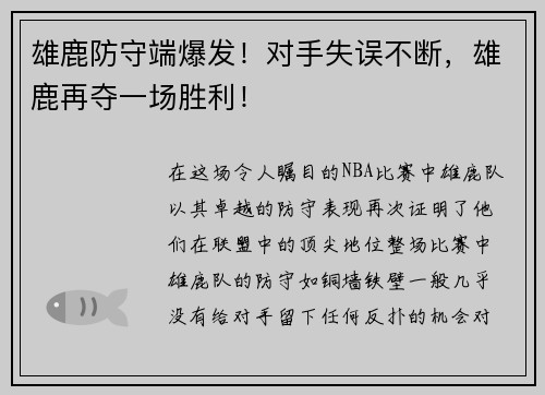 雄鹿防守端爆发！对手失误不断，雄鹿再夺一场胜利！