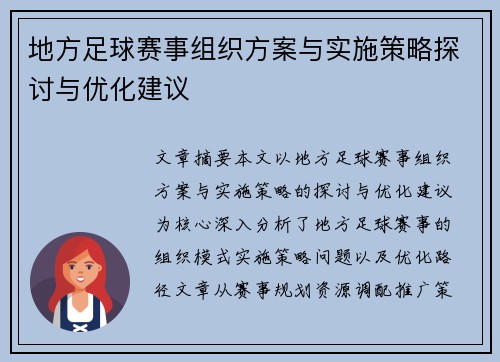 地方足球赛事组织方案与实施策略探讨与优化建议
