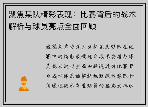 聚焦某队精彩表现：比赛背后的战术解析与球员亮点全面回顾