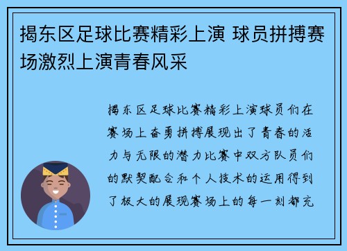 揭东区足球比赛精彩上演 球员拼搏赛场激烈上演青春风采