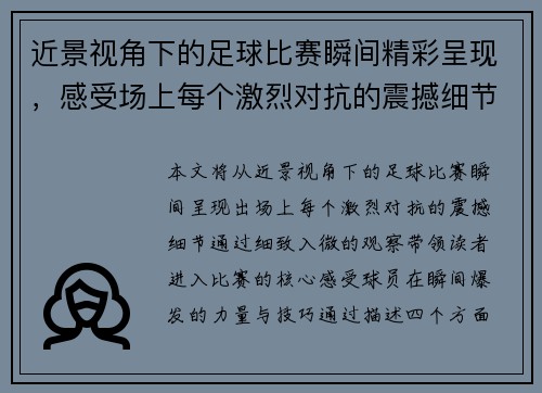 近景视角下的足球比赛瞬间精彩呈现，感受场上每个激烈对抗的震撼细节