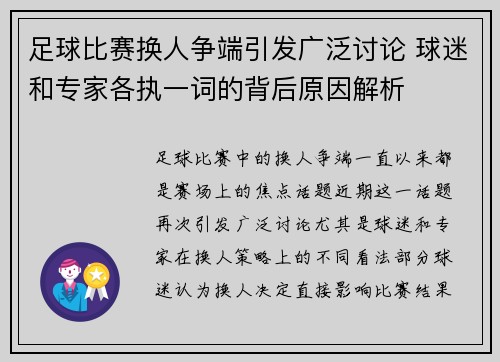 足球比赛换人争端引发广泛讨论 球迷和专家各执一词的背后原因解析